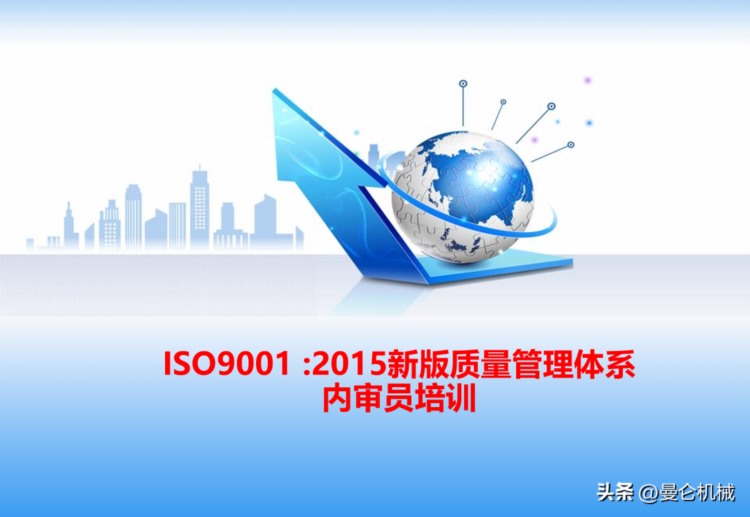 ISO9001——最新版质量管理体系内审员培训PPT