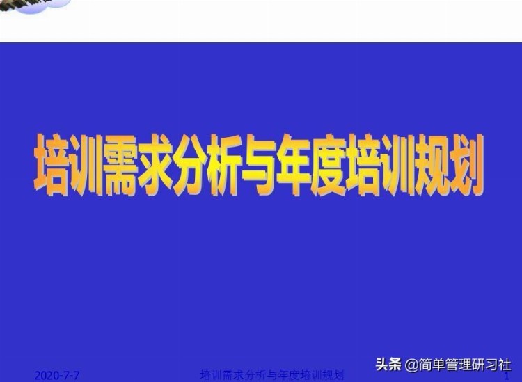 培训需求分析与年度培训规划-142页，超实用干货，拿走即用，收藏