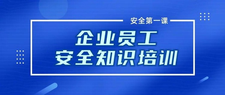 安全培训必备！2022企业员工安全知识培训，图文并茂，非常全面