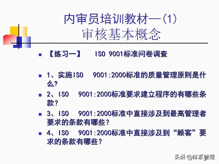 「体系管理」内审员培训教材-审核基本知识