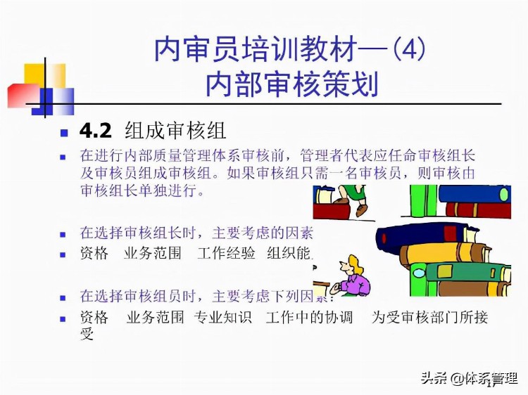 「体系管理」内审员培训教材-审核基本知识