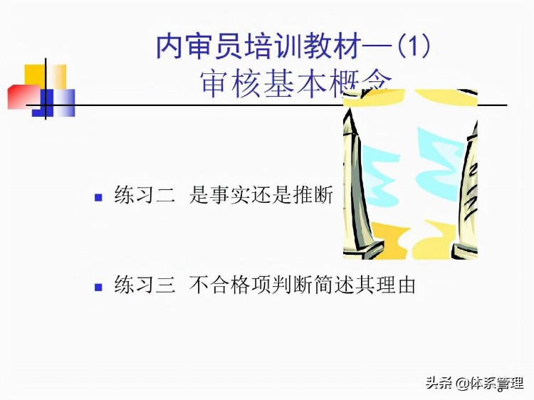 「体系管理」内审员培训教材-审核基本知识