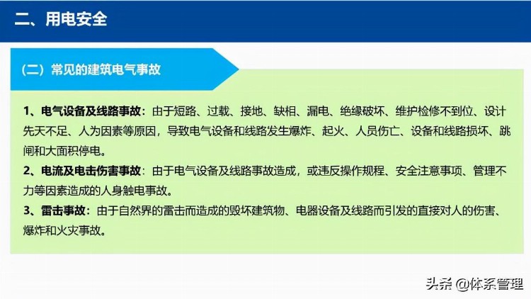 「体系管理」企业在职员工通用安全培训