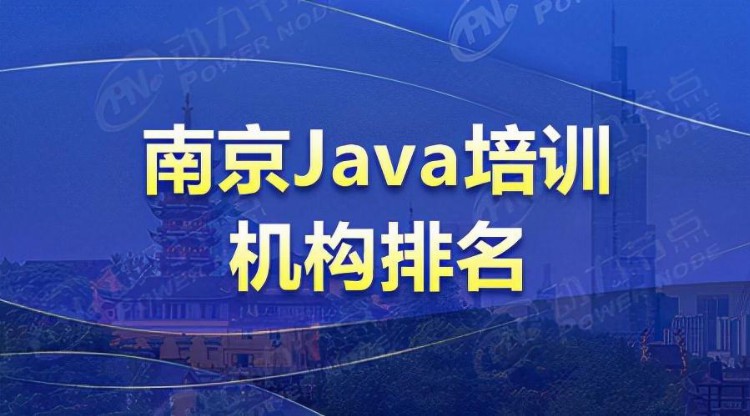 2022年南京Java培训机构排名，实力突出遥遥领先