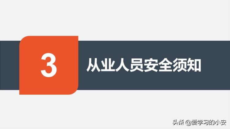 未来可期 为美好而来！2022新入职员工三级安全教育培训（全员篇）