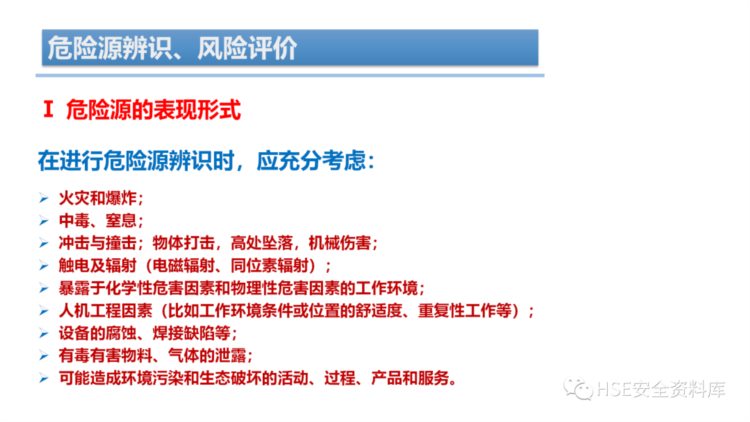 PPT | 「课件」危险源辨识、风险评价培训（44页）