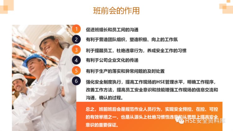 PPT |【培训课件】如何开好安全班前会（28页）