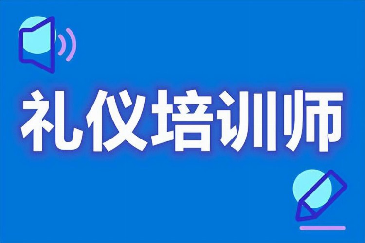 礼仪培训师中级证在线报名入口 礼仪培训师证审核要多久