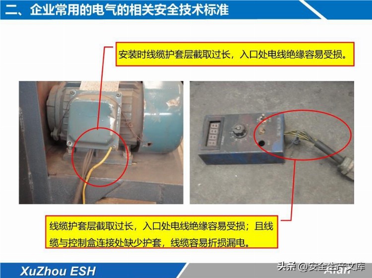 安全技能培训之生产现场电气安全培训