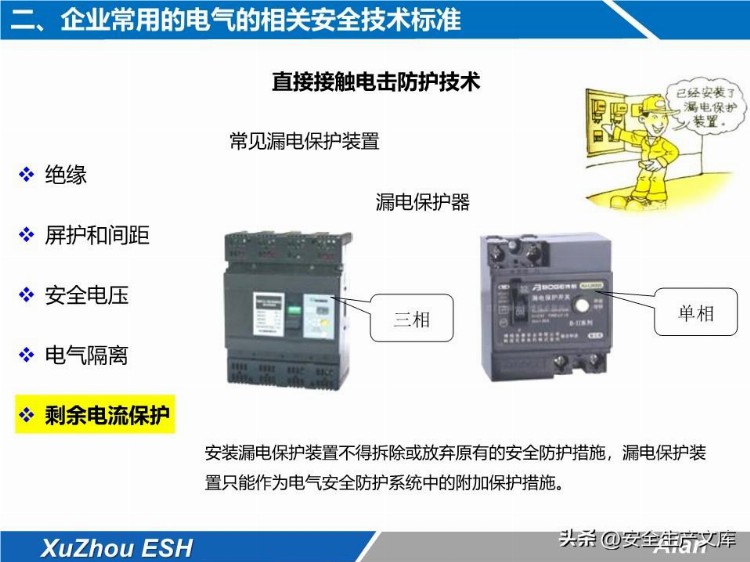 安全技能培训之生产现场电气安全培训