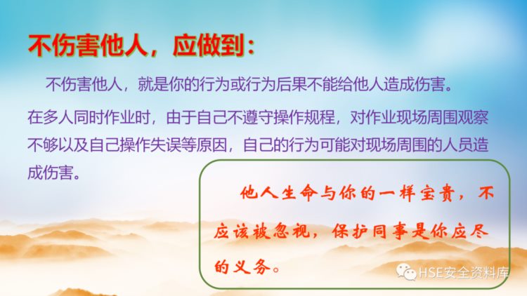 PPT |【课件】全员安全理念培训，四不伤害24条提示（42页）