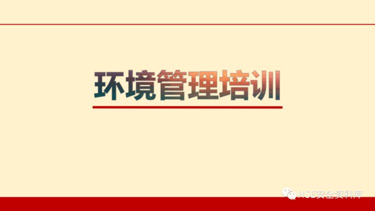 PPT | 「课件」环境管理培训（49页）