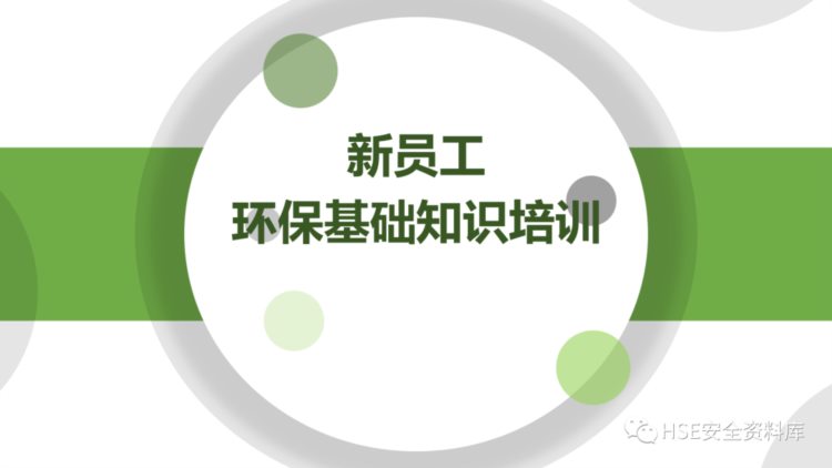 PPT |【课件】新员工环保基础知识精品培训（25页）