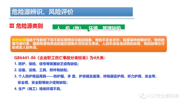 PPT | 「课件」危险源辨识、风险评价培训（44页）