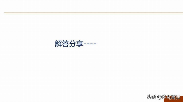 「体系管理」 ISO9001-2015新版培训课件(完整版).pptx