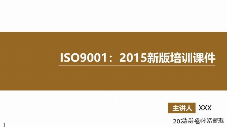 「体系管理」 ISO9001-2015新版培训课件(完整版).pptx