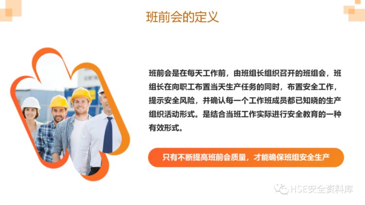 PPT |【培训课件】如何开好安全班前会（28页）