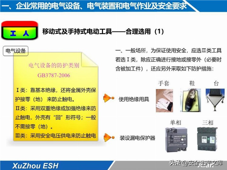 安全技能培训之生产现场电气安全培训