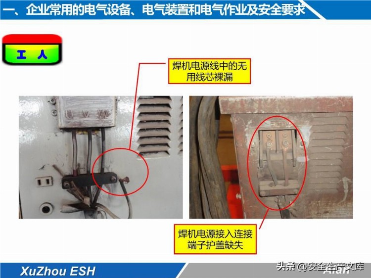 安全技能培训之生产现场电气安全培训