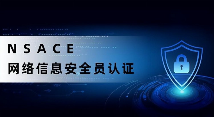 2022年网络信息安全工程师（NSACE）认证招生简章