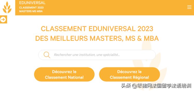 2023年Eduniversal全法硕士专业排名！涵盖13大领域、82个专业！