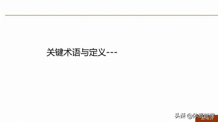 「体系管理」 ISO9001-2015新版培训课件(完整版).pptx