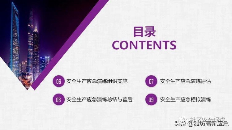 【PPT】安全生产应急演练培训课程