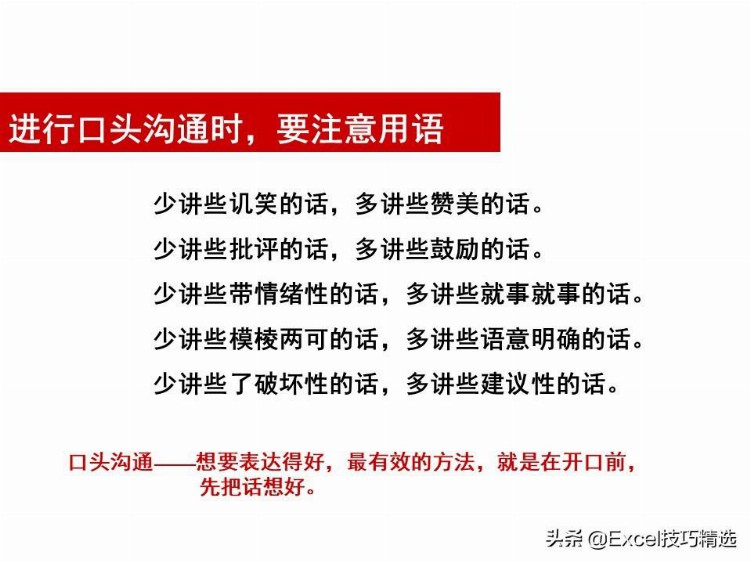 84页有效沟通技巧培训PPT：如何提升你的表达能力？