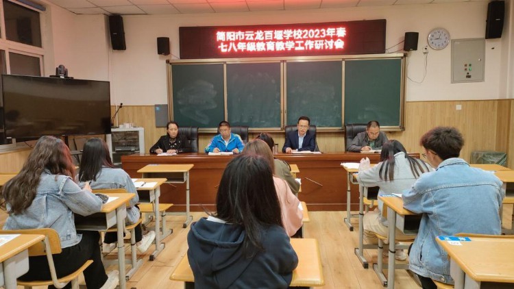 简阳教育发布丨云龙百堰学校初中班主任专题培训会暨七八年级教研工作会顺利举行