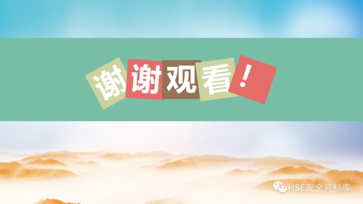 PPT |【课件】全员安全理念培训，四不伤害24条提示（42页）