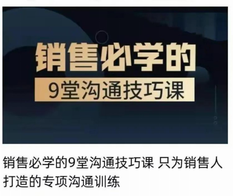 百万年薪销售总监必学的「9堂沟通技巧课」，首次分享