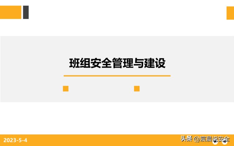 【EHS课件】班组安全管理与建设培训PPT