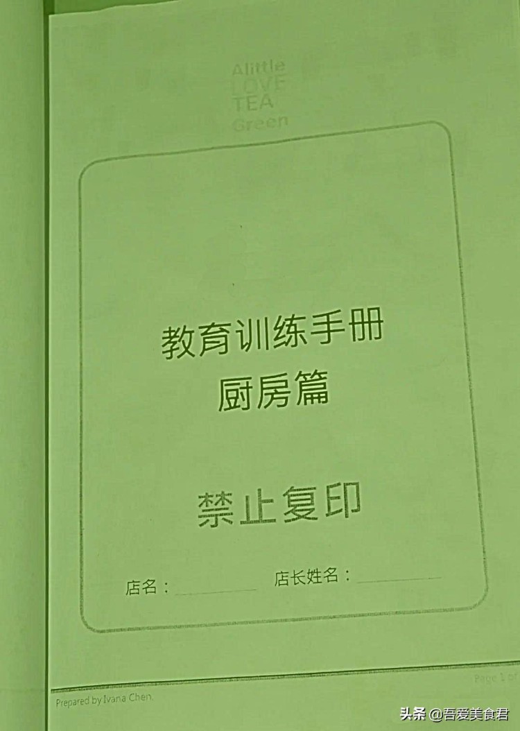 某知名连锁奶茶店内部训练手册，花了不少钱才弄到手的