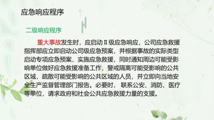 安全生产事故应急预案及现场处置方案培训