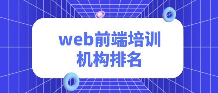 web前端培训机构排名