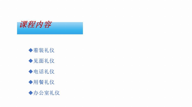 《职场礼仪培训》课件分享，共59P