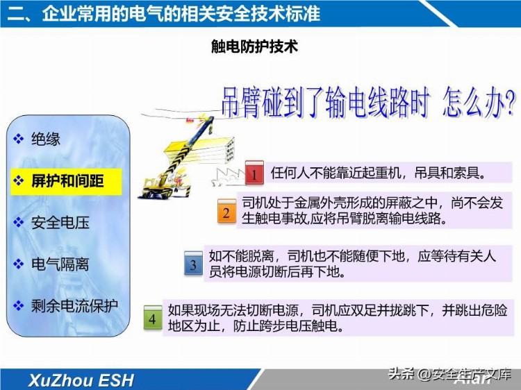 安全技能培训之生产现场电气安全培训