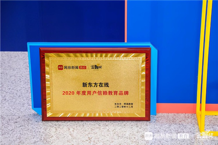 新东方在线荣获网易教育金翼奖“2020年度用户信赖教育品牌”