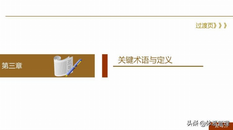 「体系管理」 ISO9001-2015新版培训课件(完整版).pptx