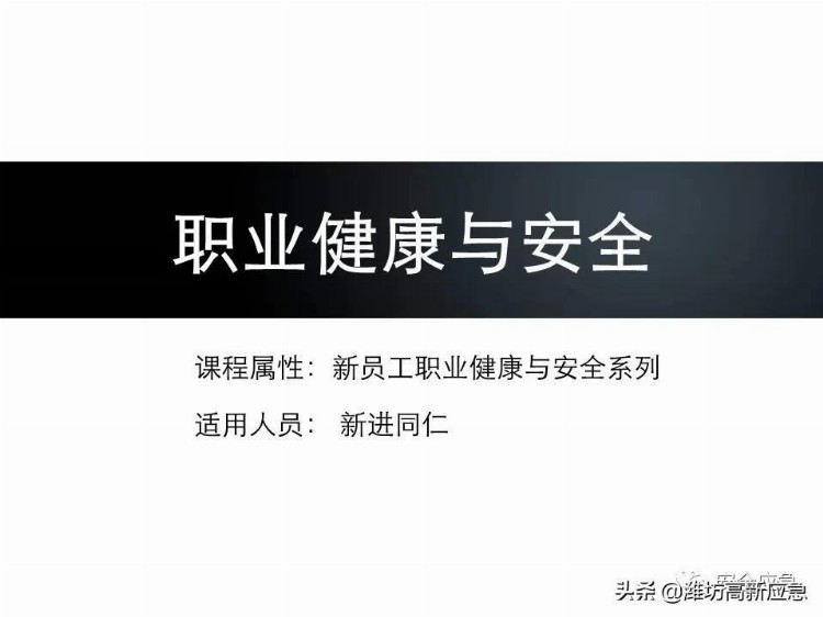 【PPT】新员工安全培训课件