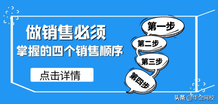 做销售，必须掌握的四个销售顺序