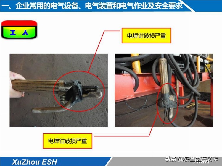 安全技能培训之生产现场电气安全培训