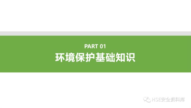 PPT |【课件】新员工环保基础知识精品培训（25页）