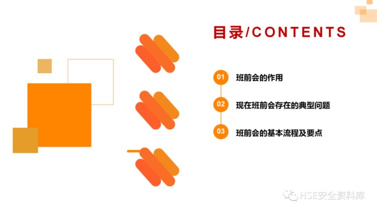 PPT |【培训课件】如何开好安全班前会（28页）