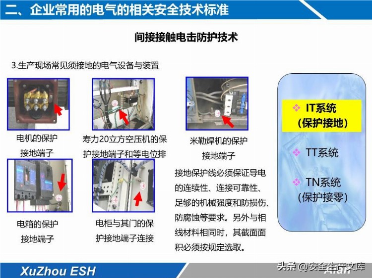 安全技能培训之生产现场电气安全培训