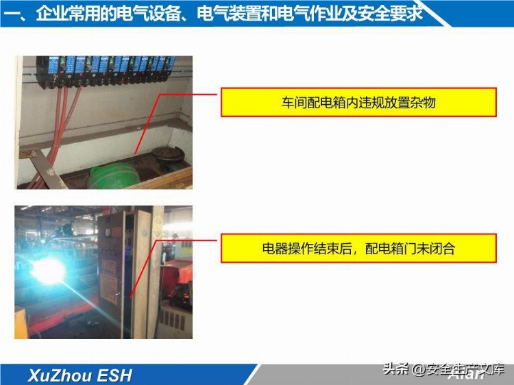 安全技能培训之生产现场电气安全培训