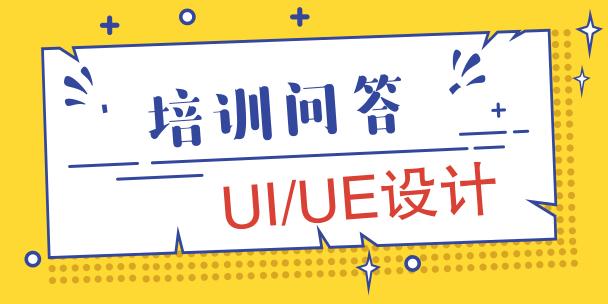 UI设计培训机构哪个好？UI设计这条路能走多远？