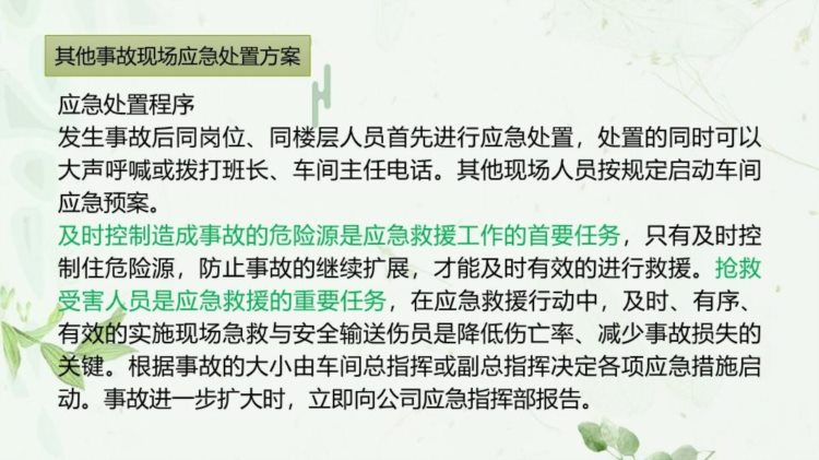 安全生产事故应急预案及现场处置方案培训