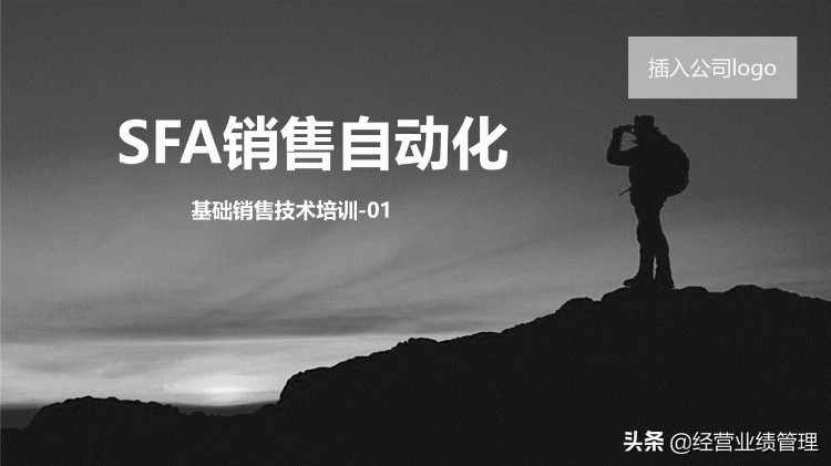 企业培训之销售自动化销售技能系列课程8e