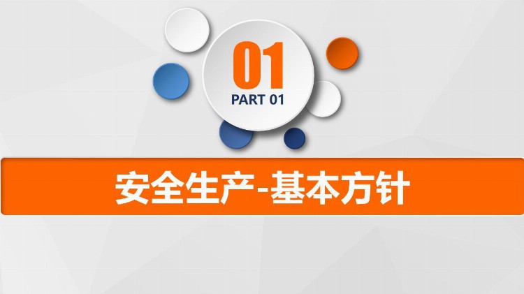 PPT| 安全生产基本知识培训-精美资料